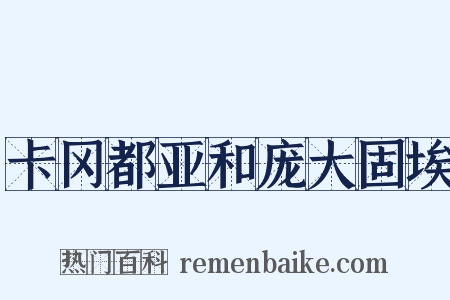 卡冈都亚和庞大固埃是什么意思的图片